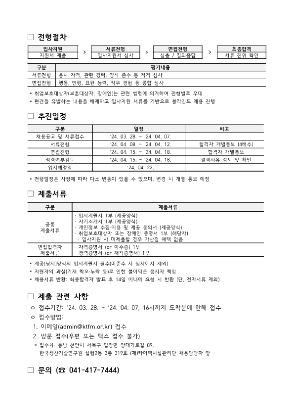 (재)카이텍시설관리단 직원 2024-10차 채용_강원_2.png