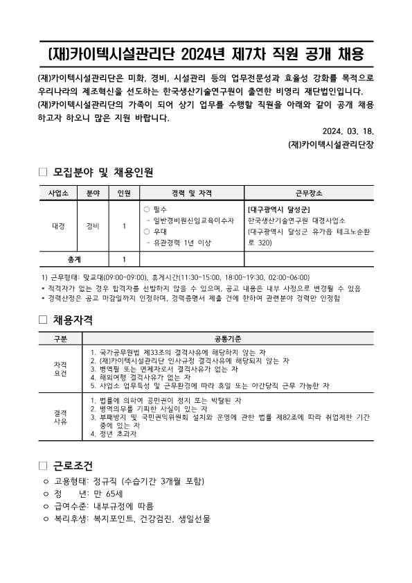 (재)카이텍시설관리단 직원 2024-7차 채용_대경_1.png