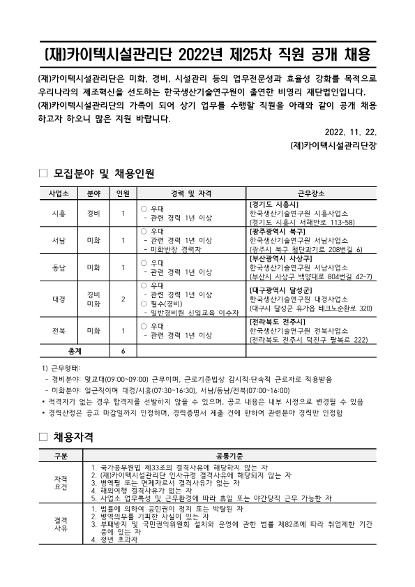 (재)카이텍시설관리단 직원 2022-25차 채용_정년(6명)_1.png
