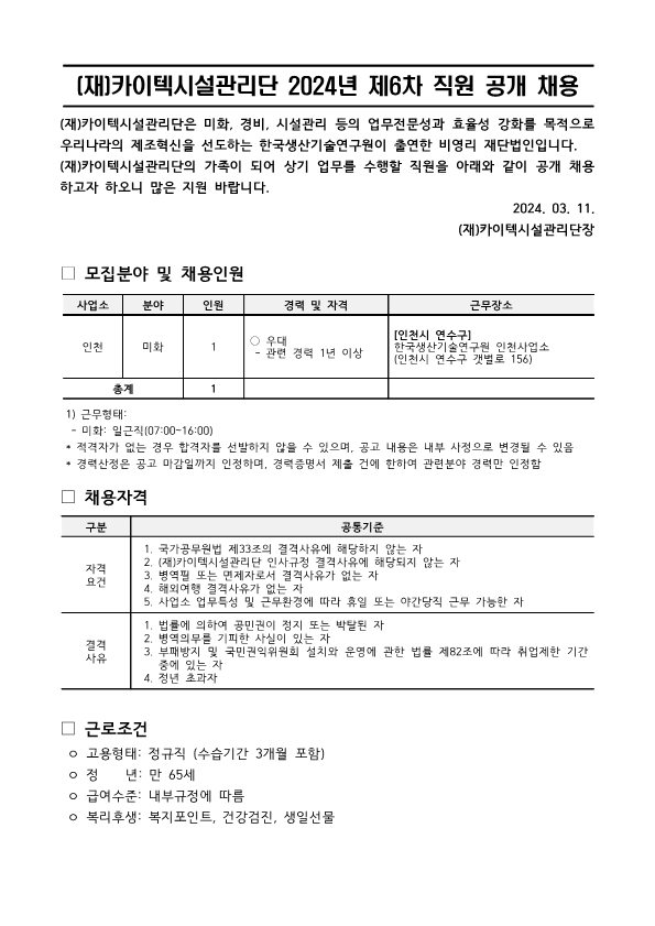 (재)카이텍시설관리단 직원 2024-6차 채용_인천 미화_1.png