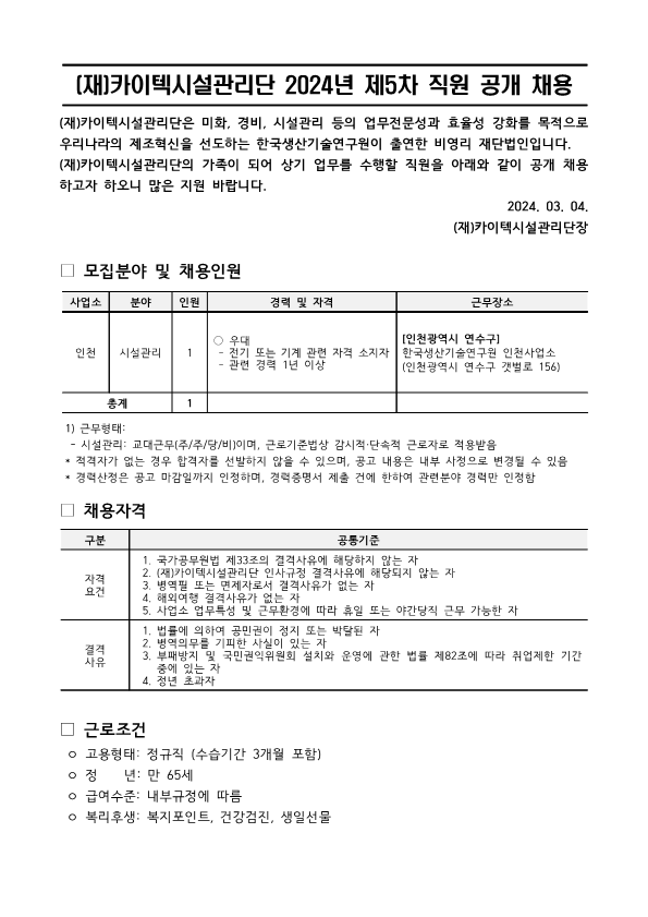 (재)카이텍시설관리단 직원 2024-5차 채용_인천 시설_1.png