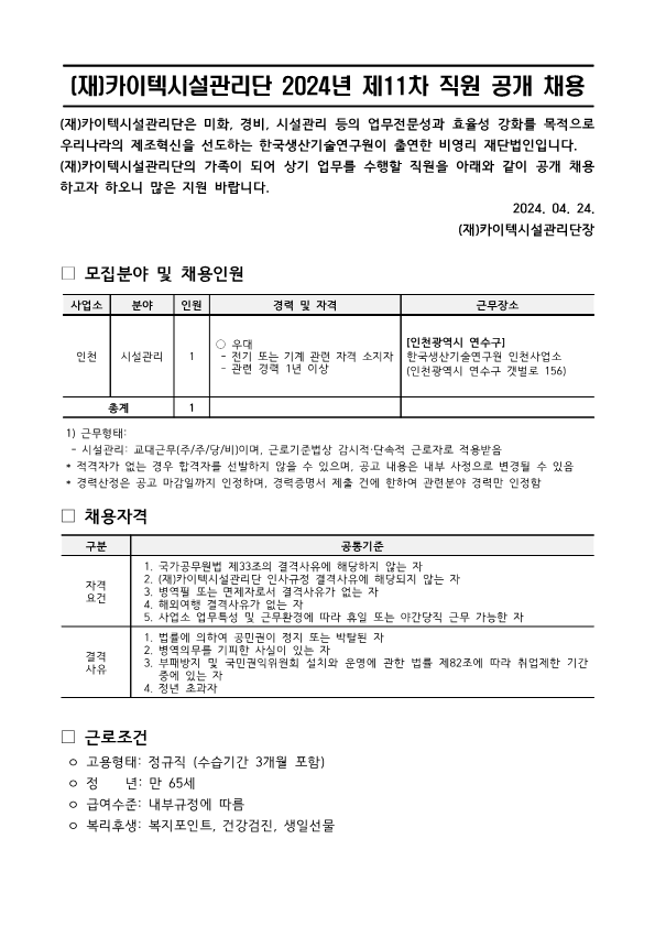 (재)카이텍시설관리단 직원 2024-11차 채용_인천 시설_1.png