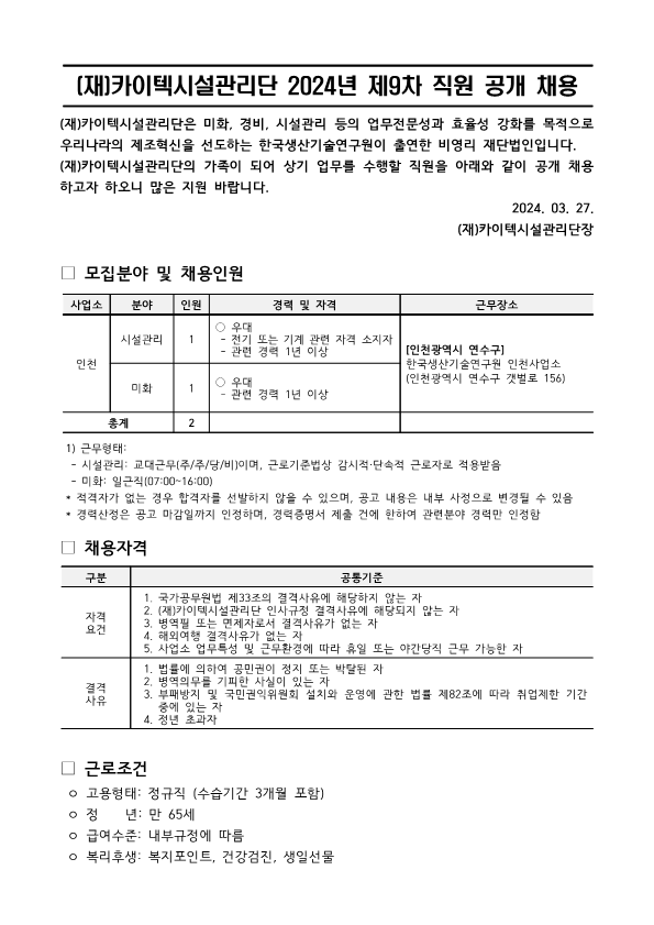(재)카이텍시설관리단 직원 2024-9차 채용_인천 시설_1.png