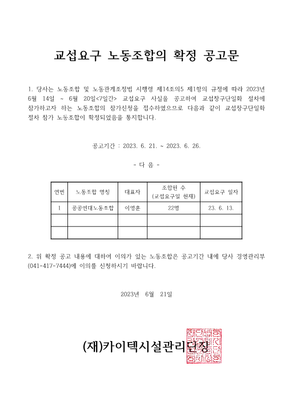 교섭요구 노동조합의 확정 공고문 20230621_1.png